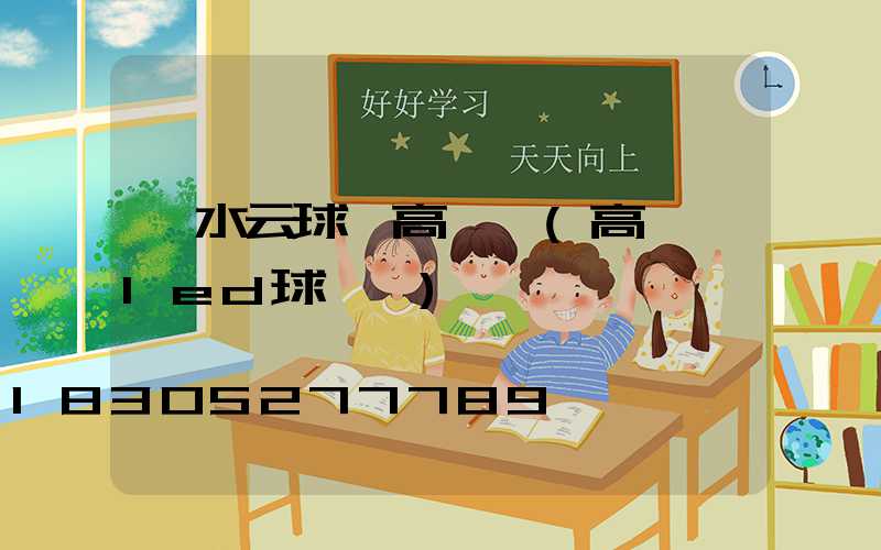 麗水云球場高桿燈(高桿燈led球場燈)