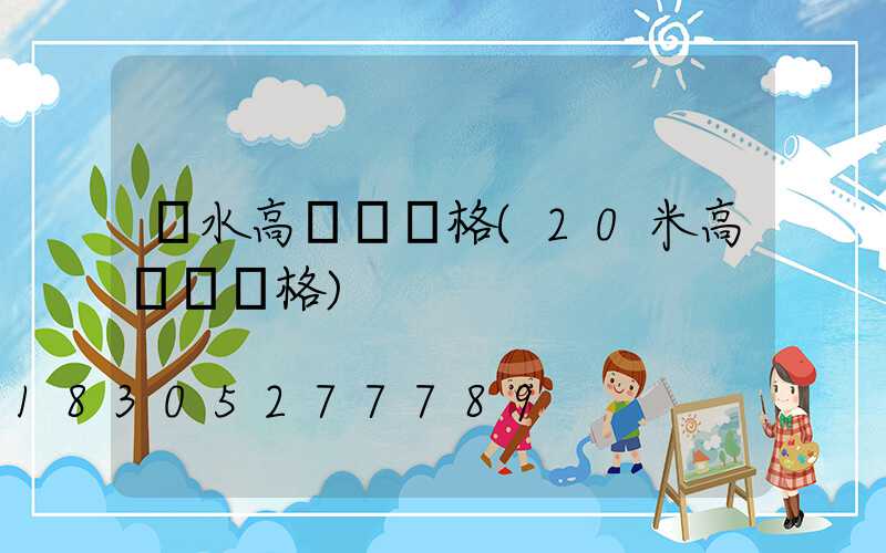 麗水高桿燈價格(20米高桿燈價格)