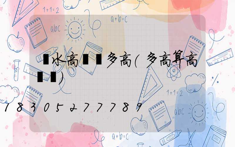 麗水高桿燈多高(多高算高桿燈)