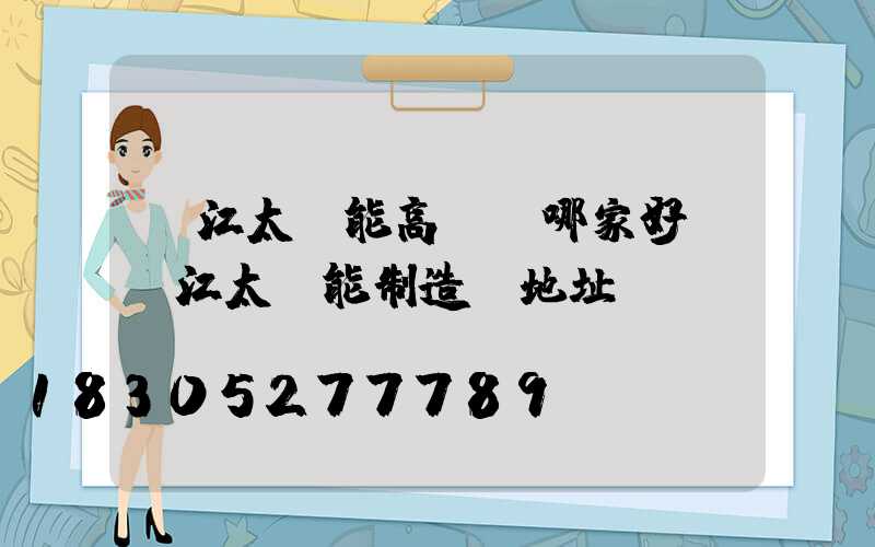 麗江太陽能高桿燈哪家好(麗江太陽能制造廠地址)