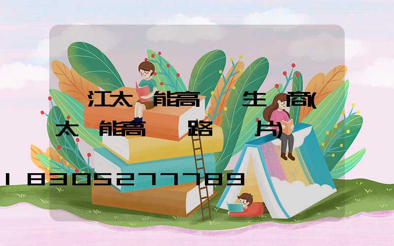 麗江太陽能高桿燈生產商(太陽能高桿燈路燈圖片)