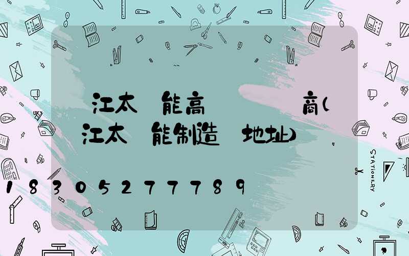 麗江太陽能高桿燈經銷商(麗江太陽能制造廠地址)