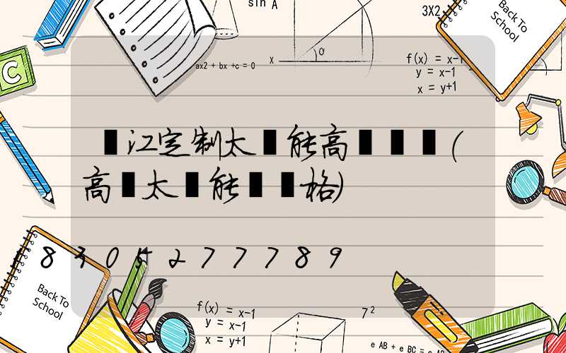 麗江定制太陽能高桿燈廠(高桿太陽能燈價格)