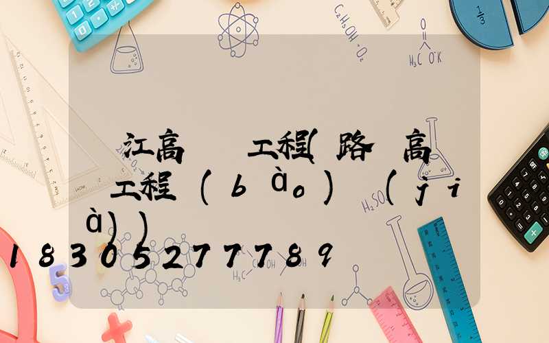 麗江高桿燈工程(路燈高桿燈工程報(bào)價(jià))