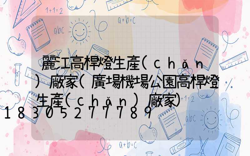 麗江高桿燈生產(chǎn)廠家(廣場機場公園高桿燈生產(chǎn)廠家)
