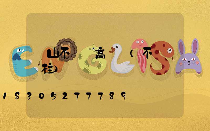 黃山不銹鋼高桿燈(不銹鋼燈柱)