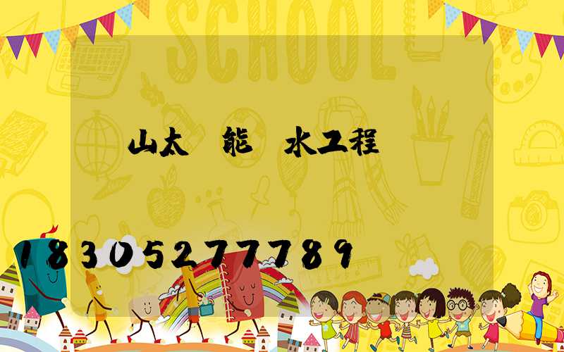 黃山太陽能熱水工程報價