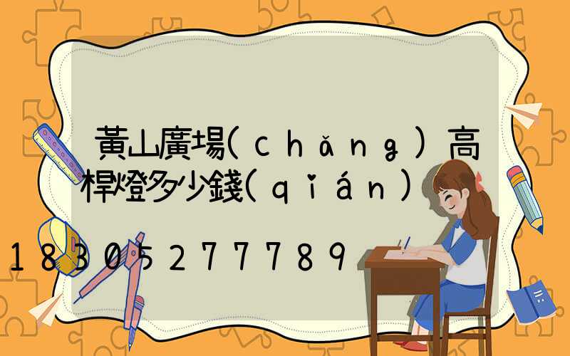 黃山廣場(chǎng)高桿燈多少錢(qián)