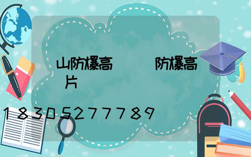 黃山防爆高桿燈(防爆高桿燈圖片)