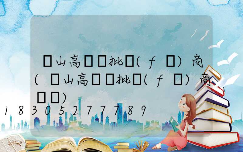 黃山高桿燈批發(fā)商(黃山高桿燈批發(fā)商電話)