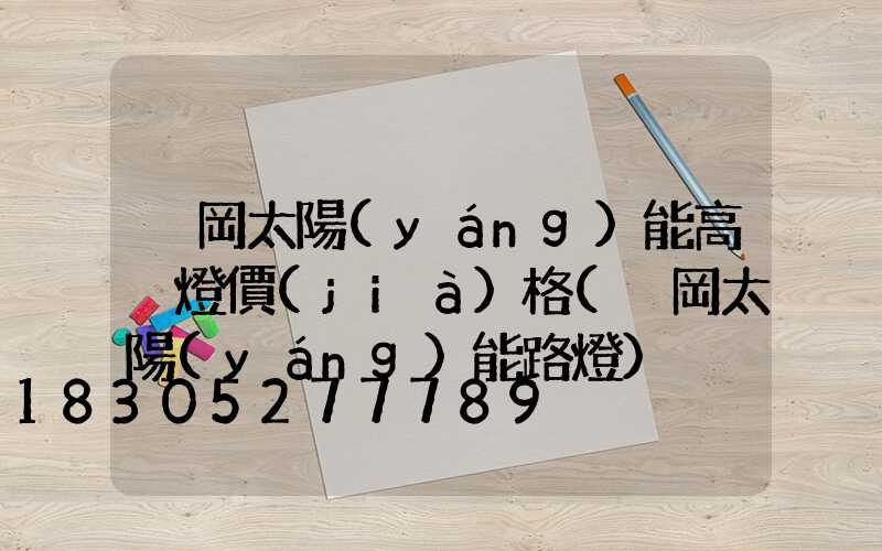 黃岡太陽(yáng)能高桿燈價(jià)格(黃岡太陽(yáng)能路燈)