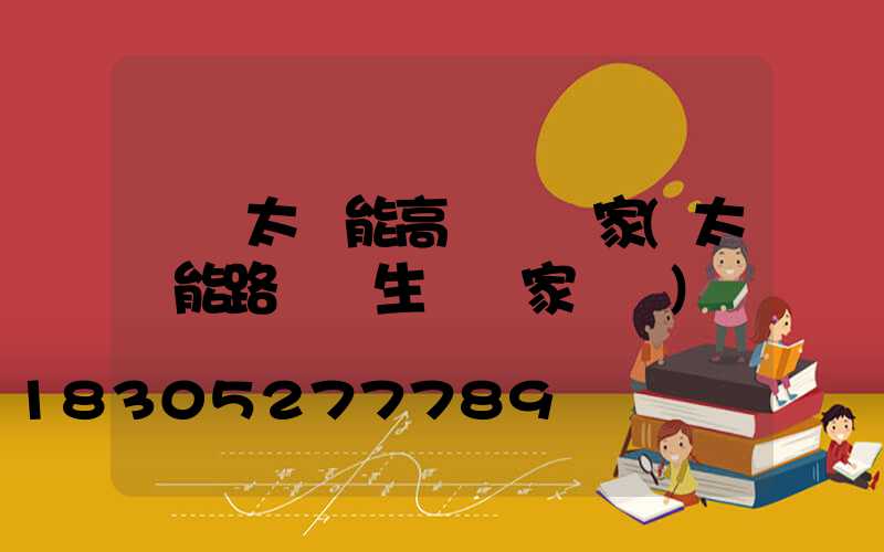 黃岡太陽能高桿燈廠家(太陽能路燈桿生產廠家電話)