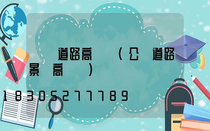 黃岡道路高桿燈(公園道路景觀高桿燈)