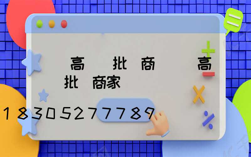 黃岡高桿燈批發商(黃岡高桿燈批發商家電話)