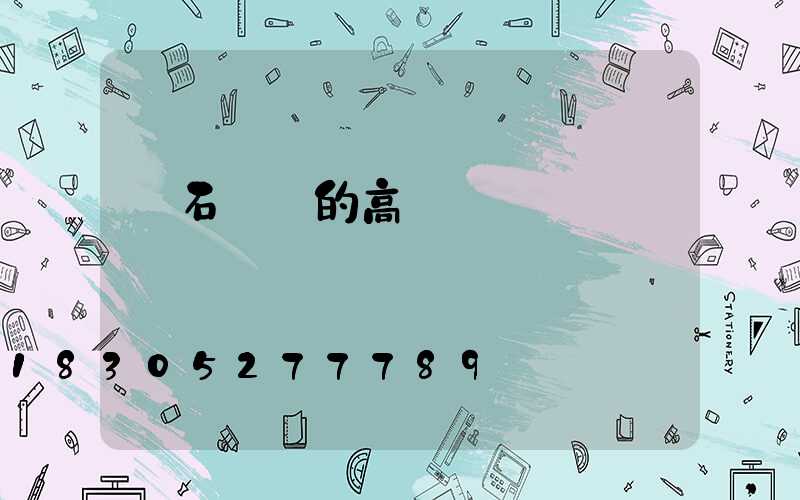 黃石優質的高桿燈