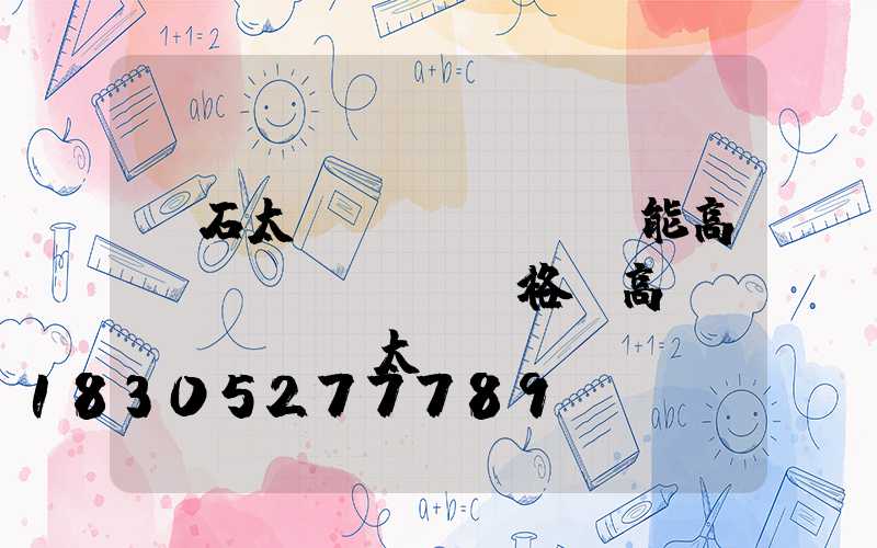 黃石太陽(yáng)能高桿燈價(jià)格(高陽(yáng)太陽(yáng)能路燈)