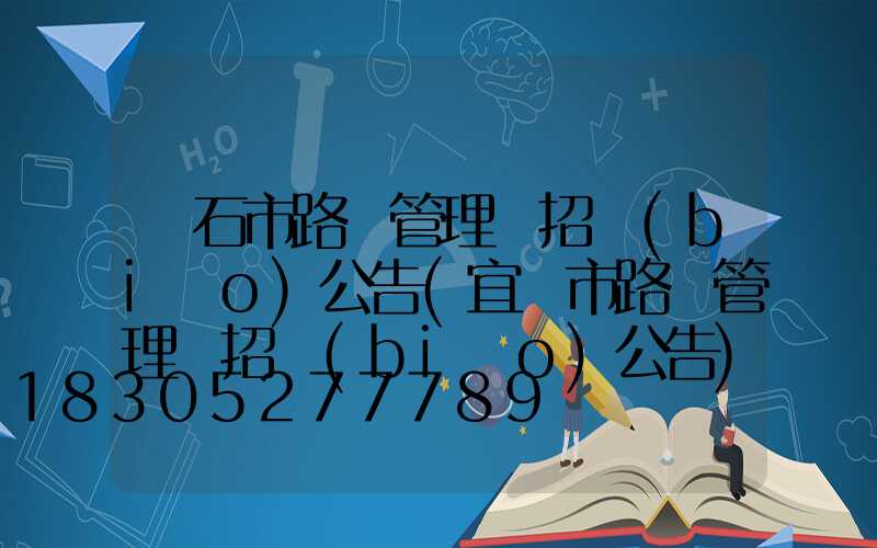 黃石市路燈管理處招標(biāo)公告(宜賓市路燈管理處招標(biāo)公告)