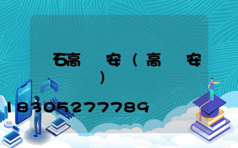 黃石高桿燈安裝(高桿燈安裝細節視頻)