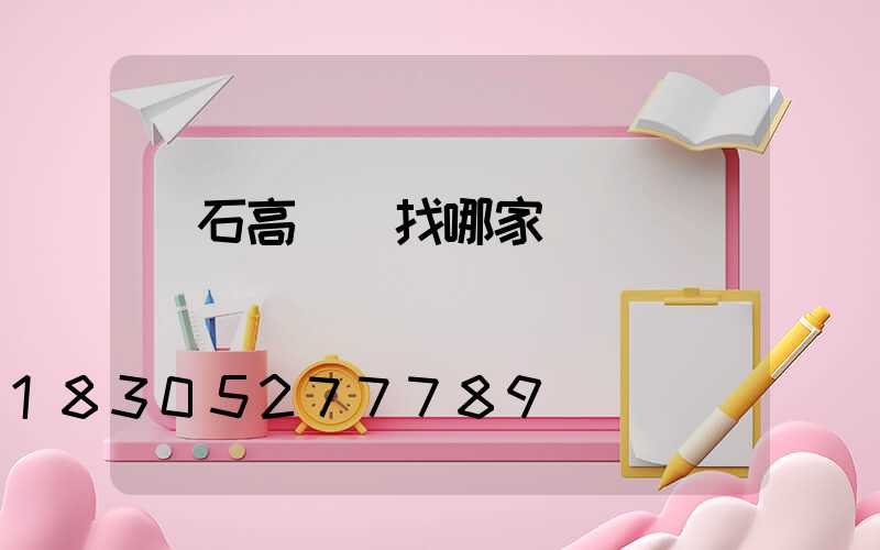 黃石高桿燈找哪家