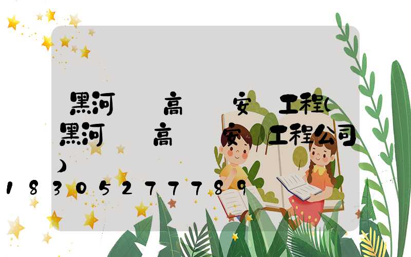 黑河現貨高桿燈安裝工程(黑河現貨高桿燈安裝工程公司)