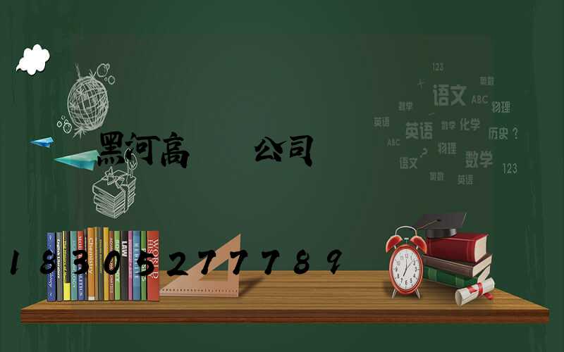 黑河高桿燈公司
