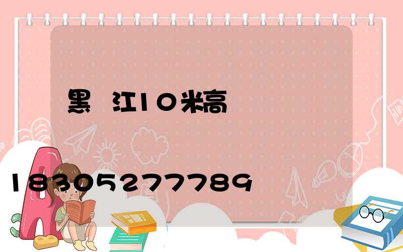 黑龍江10米高桿燈