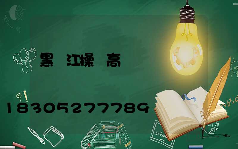 黑龍江操場高桿燈