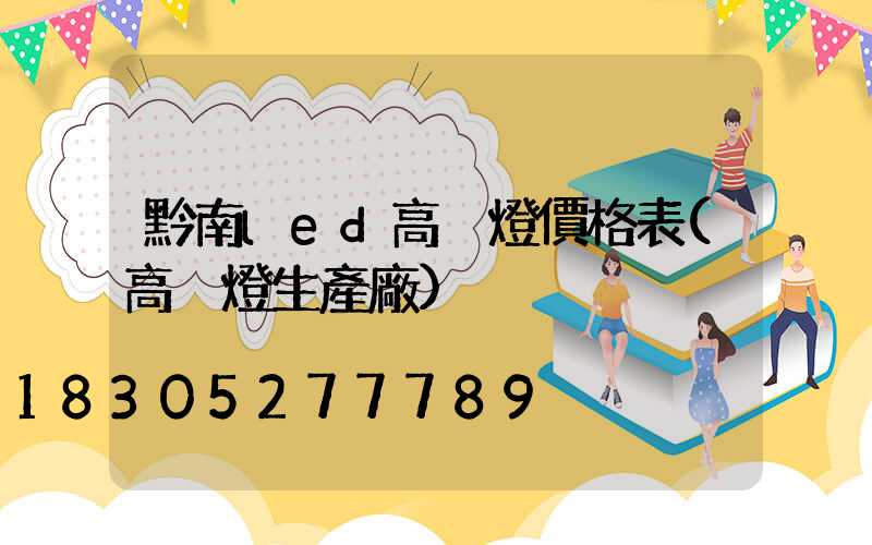 黔南led高桿燈價格表(高桿燈生產廠)