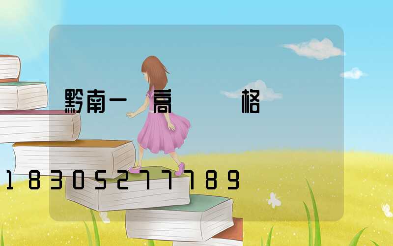 黔南一體高桿燈價格