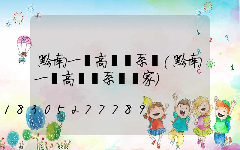 黔南一體高桿燈系統(黔南一體高桿燈系統廠家)