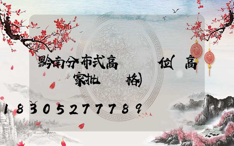 黔南分布式高桿燈價位(高桿燈廠家批發價格)