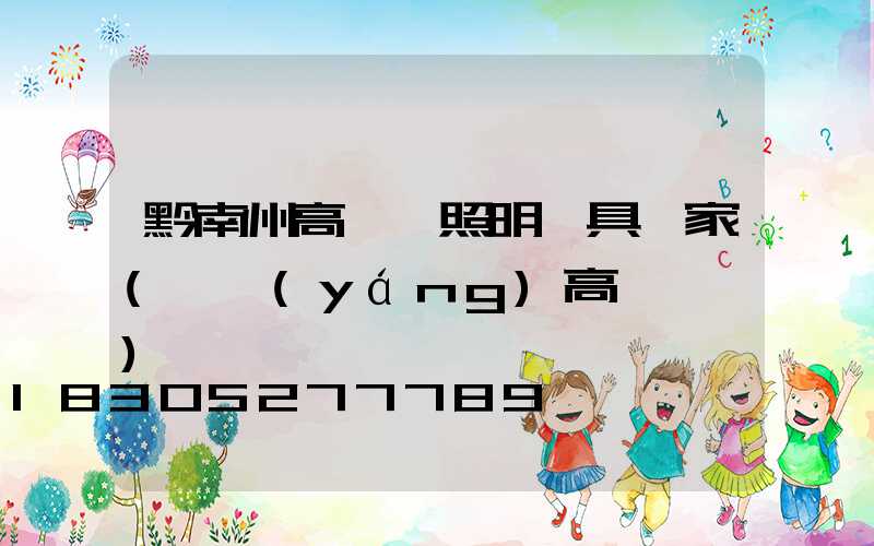 黔南州高桿燈照明燈具廠家(貴陽(yáng)高桿燈廠)
