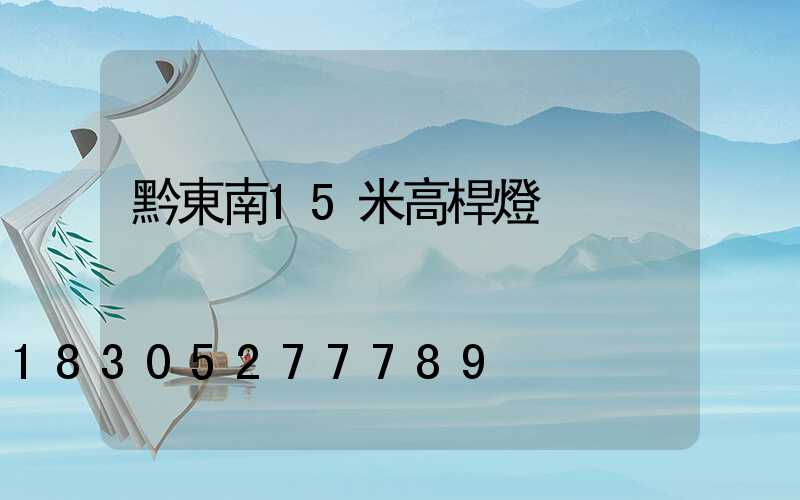 黔東南15米高桿燈