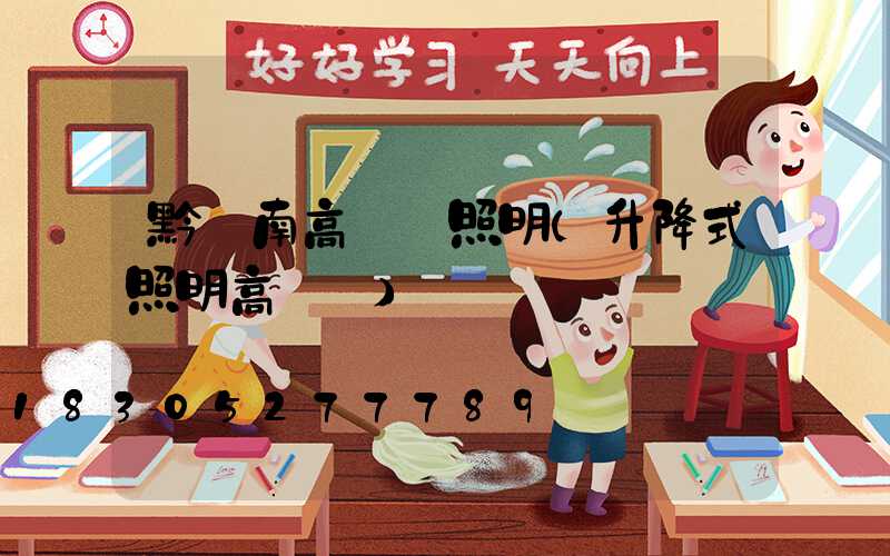 黔東南高桿燈照明(升降式照明高桿燈)