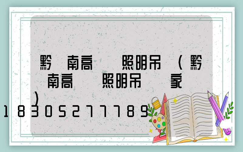 黔東南高桿燈照明吊燈(黔東南高桿燈照明吊燈廠家電話)