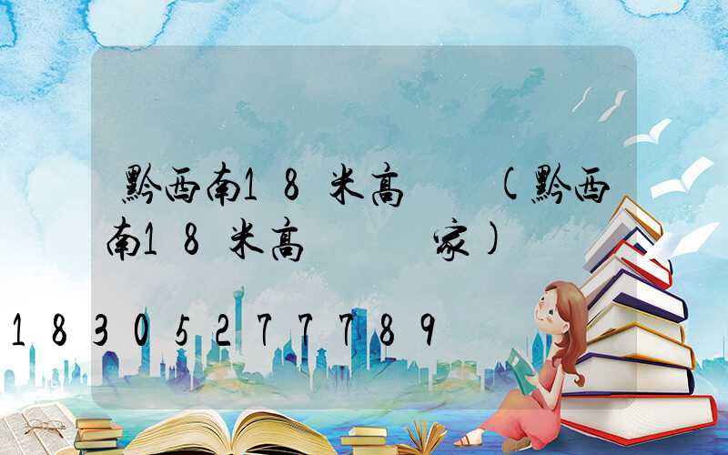 黔西南18米高桿燈(黔西南18米高桿燈廠家)