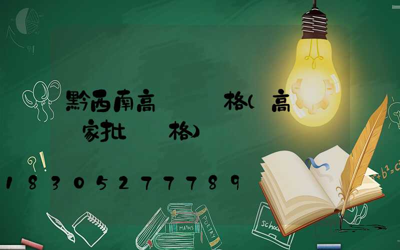 黔西南高桿燈價格(高桿燈廠家批發價格)