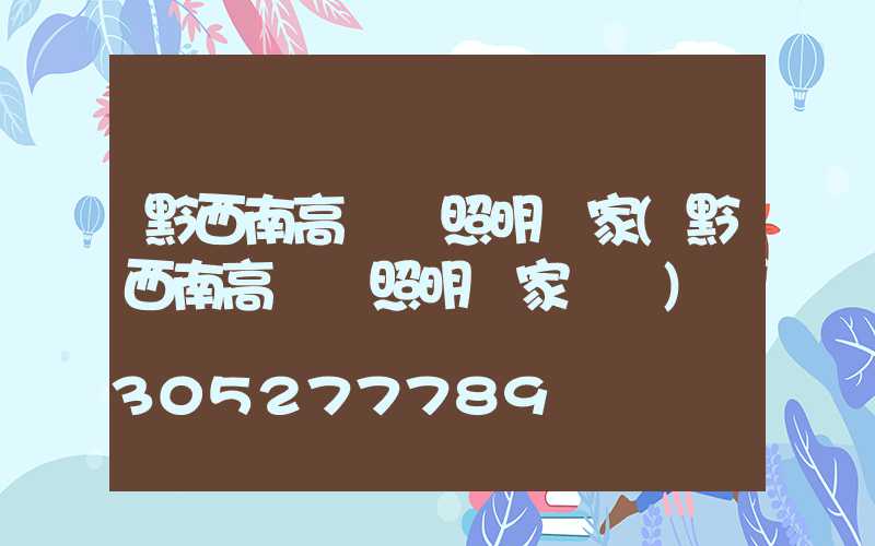 黔西南高桿燈照明廠家(黔西南高桿燈照明廠家電話)