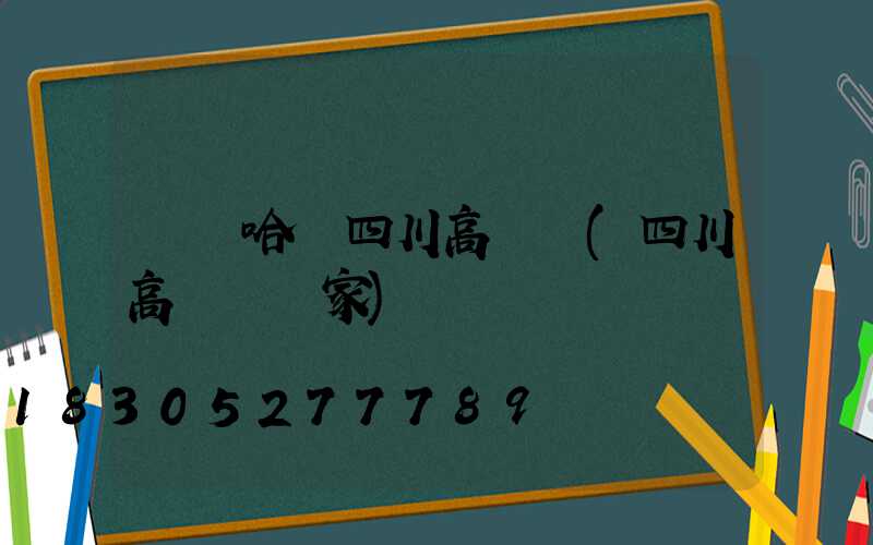 齊齊哈爾四川高桿燈(四川高桿燈廠家)