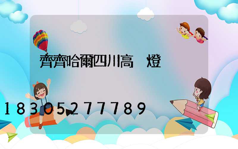 齊齊哈爾四川高桿燈