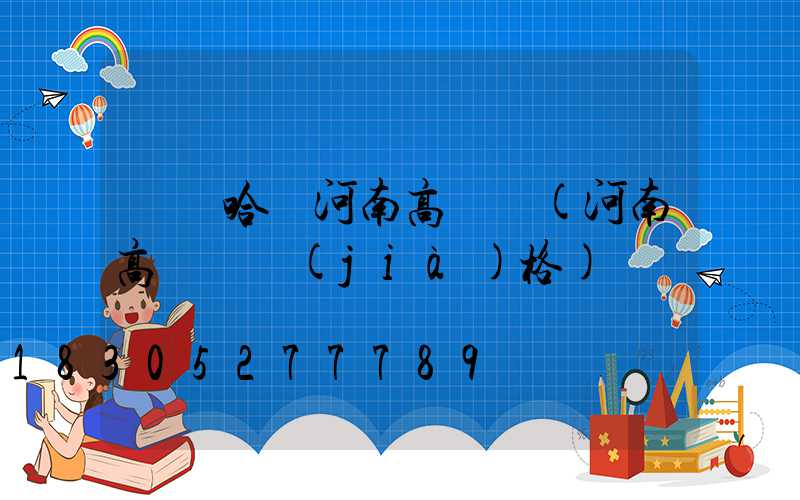 齊齊哈爾河南高桿燈(河南高桿燈價(jià)格)