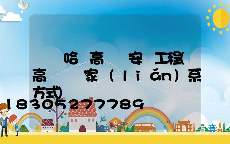 齊齊哈爾高桿燈安裝工程(高桿燈廠家聯(lián)系方式)