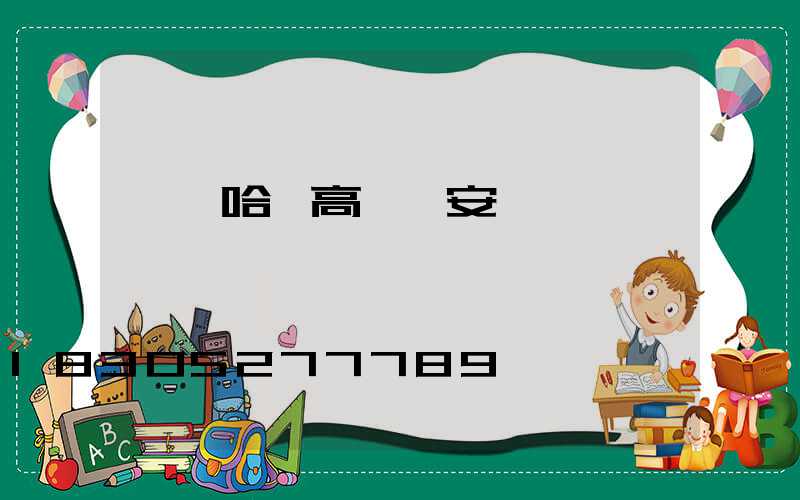 齊齊哈爾高桿燈安裝視頻