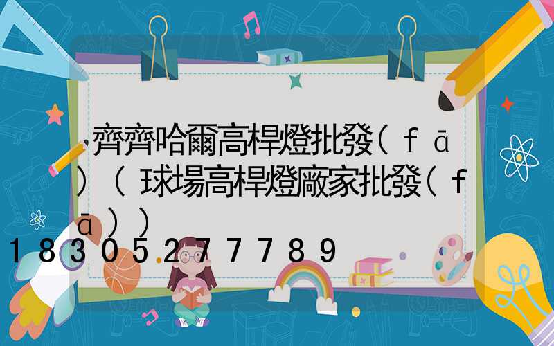 齊齊哈爾高桿燈批發(fā)(球場高桿燈廠家批發(fā))