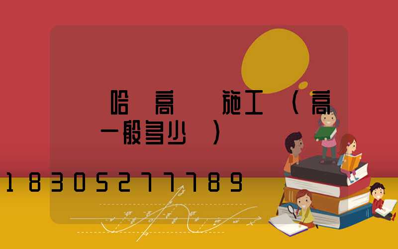 齊齊哈爾高桿燈施工隊(高桿燈一般多少錢)