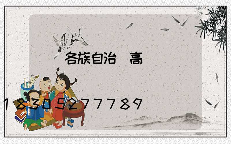 龍勝各族自治縣高桿燈