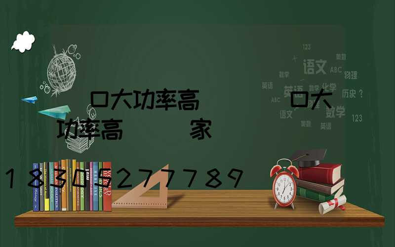 龍口大功率高桿燈(龍口大功率高桿燈廠家電話)