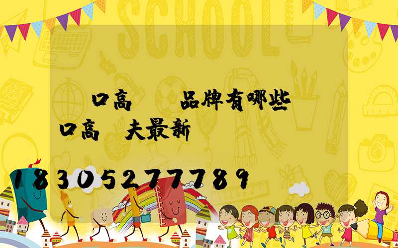 龍口高桿燈品牌有哪些(龍口高爾夫最新規劃)