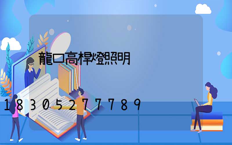 龍口高桿燈照明