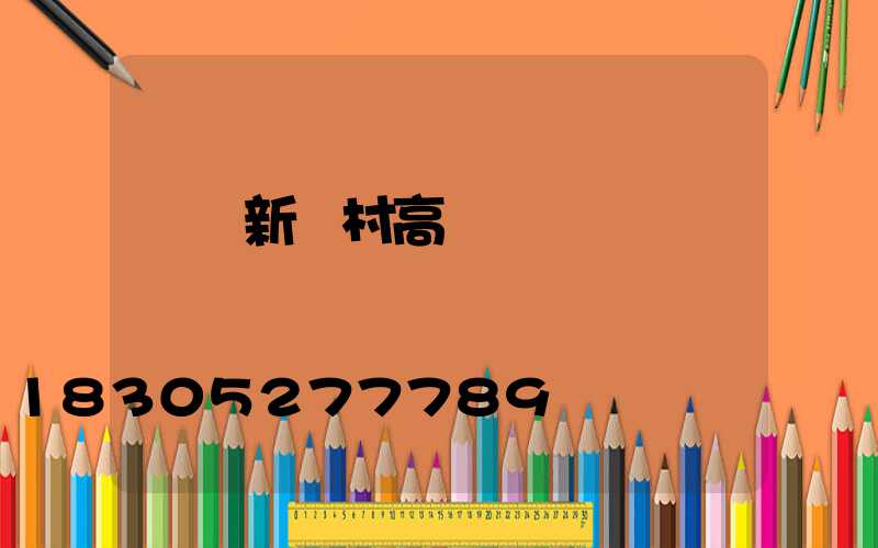 龍巖新農村高桿燈